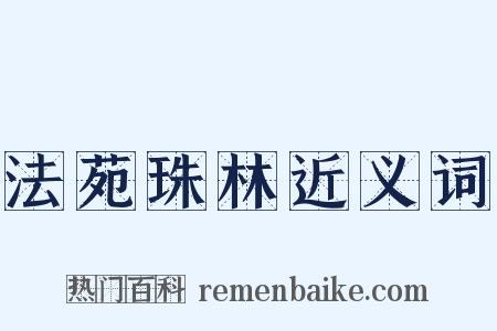 法苑珠林近义词是什么意思的图片